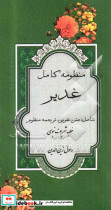 منظومه کامل غدیر