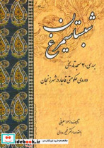 شبستان سیمرغ بررسی 30 مسجد تاریخی دوره ی حکومتی قاجار در شهر زنجان