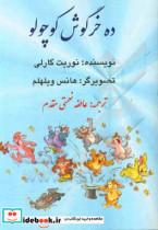 ده خرگوش کوچولو