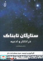 ستارگان تابناک در اذکار و ادعیه ذکر و دعاهای بعد از نماز فرض اوراد روزانه و فضایل آن