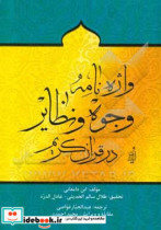 واژه نامه ی وجوه و نظایر در قرآن کریم