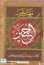 الحسین ع "ترجمه مقتل الحسین ع "