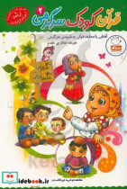 قرآن کودک سرگرمی 2