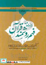 درسنامه فهم روشمند قرآن آموزش روش تفسیر و ترجمه با تاکید بر نقش علوم ادبی در فهم قرآن کریم