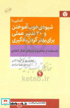 آشنایی با شیوه ی خوب آموختن و 30 تدبیر عملی برای بهتر کردن یادگیری