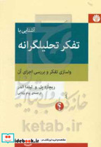 آشنایی با تفکر تحلیلگرانه واسازی تفکر و بررسی اجزای آن