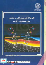 نانومواد هیبریدی آلی - معدنی سنتز مشخصه یابی و کاربرد