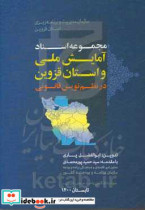 مجموعه اسناد آمایش ملی و استان قزوین در نظم نوین قانونی