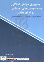 جمهوری خواهی اخلاقی و محدودیت های اجتماعی در ایران معاصر الگوپردازی رهبری اجراگری سیاسی و پیامدهای اجتماعی