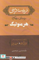 تربیت دینی بر مبنای رویکرد هرمنوتیک با تکیه بر اندیشه های هرمنوتیکی محمد مجتهدشبستری و نصر حامد ابوزید