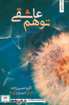 توهم عاشقی