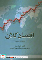 اقتصاد کلان