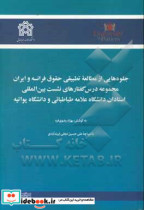 جلوه هایی از مطالعه تطبیقی حقوق فرانسه و ایران مجموعه درس گفتارهای نشست بین المللی ...