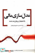 مدل سازی مالی با استفاده از نرم افزار MATLAB