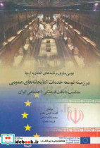 بومی سازی برنامه های اتحادیه اروپا در زمینه توسعه خدمات کتابخانه های عمومی متناسب با بافت فرهنگی - اجتماعی ایران