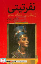 نفرتیتی زیباترین ملکه مصر