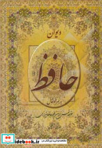 دیوان حافظ همراه با تفسیر فال گونه دو زبانه چرم باقاب