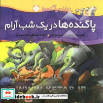 در یک شب آرام از خانواده پاگنده ها