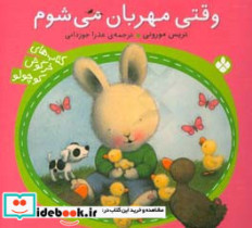 وقتی مهربان می شوم