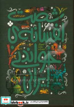 شصت افسانه خواندنی ایرانی