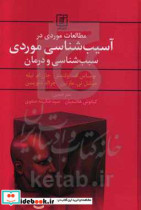 مطالعات موردی در آسیب شناسی موردی سبب شناسی و درمان