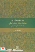 تاویل و تفسیر قرآن از نظر علامه سید حیدر آملی