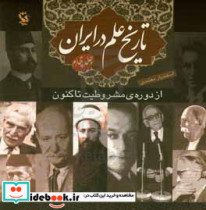 تاریخ علم در ایران 4