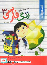 زنگ فارسی سال سوم دبستان کتاب کار و تمرین ویژه ی خانه و مدرسه