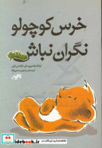 خرس کوچولو نگران نباش