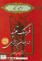 فرهنگ تعزیه در جهان ایرانی اربعین حسینی