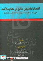 ‏‫اقتصاد تخصیص منابع در نظام سلامت هزینه مطلوبیت ارزش اجتماعی و عدالت‏‫