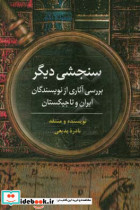 سنجشی دیگر بررسی آثاری از نویسندگان ایران و تاجیکستان