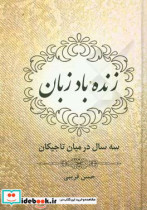 زنده باد زبان سه سال در میان تاجیکان