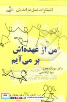 من از عهده اش برمی آیم