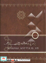 برنامه پنج ساله دوم شهرداری تهران 1397 - 1393
