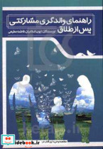 راهنمای راهنمای والدگری مشارکتی پس از طلاق "مدیریت روابط پس از طلاق با فرزندان همسر سابق و شریک جدید زندگی"