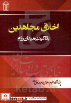 اخلاق مجاهدین با تاکید بر میدان رزم