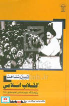 تبیین و شناخت انقلاب اسلامی