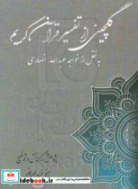 گلچین از تفسیر قرآن کریم به نقل از خواجه عبدالله انصاری