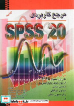 مرجع کاربردی SPSS 20