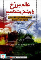 عالم برزخ را بیشتر بشناسیم به همراه داستانهای شگفت انگیز و آموزنده از عالم برزخ