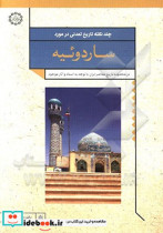 چند نکته تاریخ تمدنی در مورد ساردوئیه در محدوده تاریخ معاصر ایران با توجه به اسناد و آثار موجود