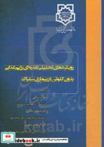 رویکردهای تحلیلی تغذیه ای رژیم غذایی بدون گلوتن در بیماری سلیاک