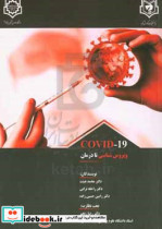 COVID-19 ویروس شناسی تا درمان