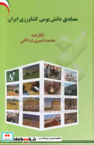 مصادیق دانش بومی کشاورزی ایران