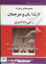 قانون کارشناسان و مترجمان رسمی دادگستری با آخرین اصلاحات و الحاقات