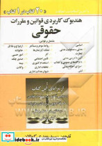 هندبوک کاربردی قوانین و مقررات حقوقی هندبوک حقوقی مشتمل بر قوانین 1- اساسی 2- مدنی مسئولیت مدنی ....