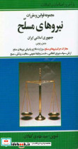 مجموعه قوانین و مقررات نیروهای مسلح مشتمل بر قوانین نیروهای مسلح - مجازات جرائم نیروهای مسلح - ارتش جمهوری اسلامی ایران ..