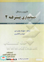 حسابداری پیشرفته 2