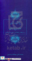 پژوهشی در زندگی ملا محمدصالح مازندرانی رستمکلا زادگاه این عالم اندیشمند